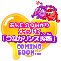 あなたのつながりタイプは？「つながリンズ診断」CHECK→