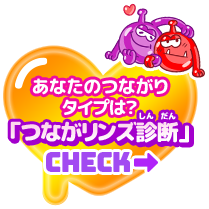 あなたのつながりタイプは？「つながリンズ診断」CHECK→