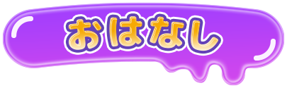 おはなし