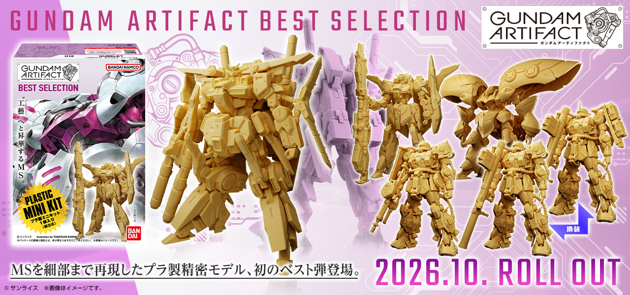 ガンダムアーティファクト ベストセレクション