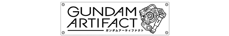 ガンダム アーティファクト