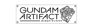 ガンダム アーティファクト