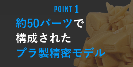 約50パーツで構成されたプラ製精密モデル