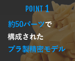 約50パーツで構成されたプラ製精密モデル