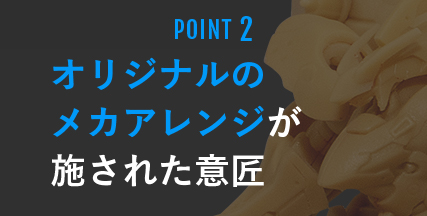 オリジナルのメカアレンジが施された意匠