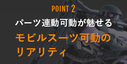 オリジナルのメカアレンジが施された意匠