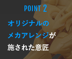 オリジナルのメカアレンジが施された意匠