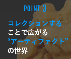 コレクションすることで広がる“アーティファクト”の世界