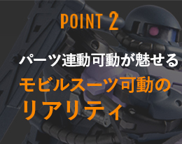 オリジナルのメカアレンジが施された意匠