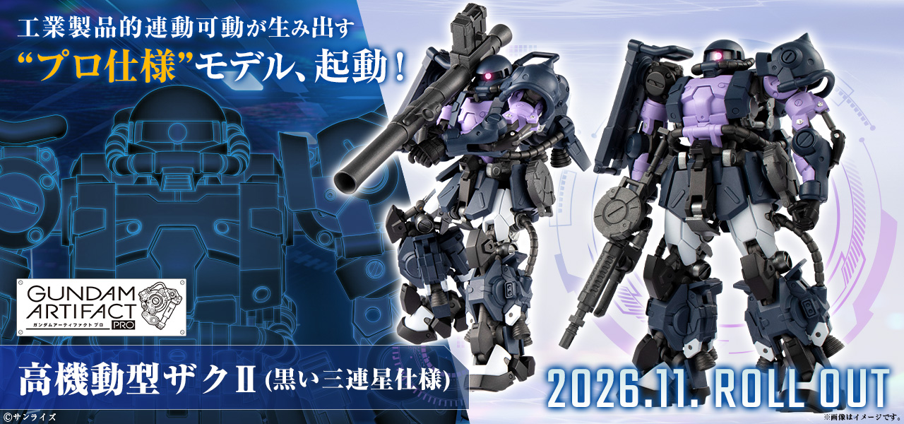 ガンダムアーティファクトPRO 高機動型ザクII（黒い三連星仕様）