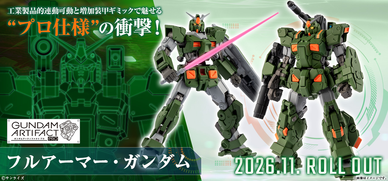 ガンダムアーティファクトPRO フルアーマー・ガンダム