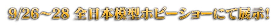 9/26〜28 全日本模型ホビーショーにて展示！