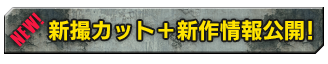 新撮カット＋新作情報公開！