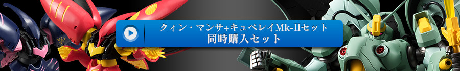 ASSAULT KINGDOM クィン・マンサ／キュベレイMk-IIセット　同時購入セット【プレミアムバンダイ限定】