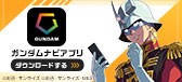 ガンダム ナビアプリ