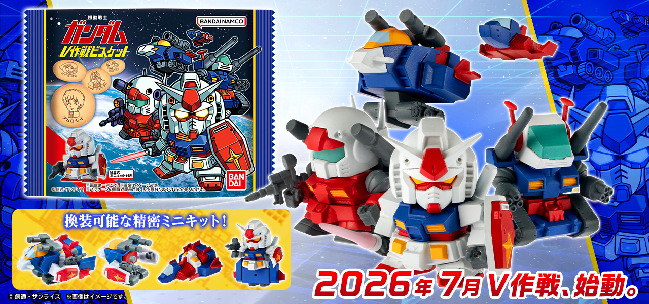 機動戦士ガンダム V作戦ビスケット