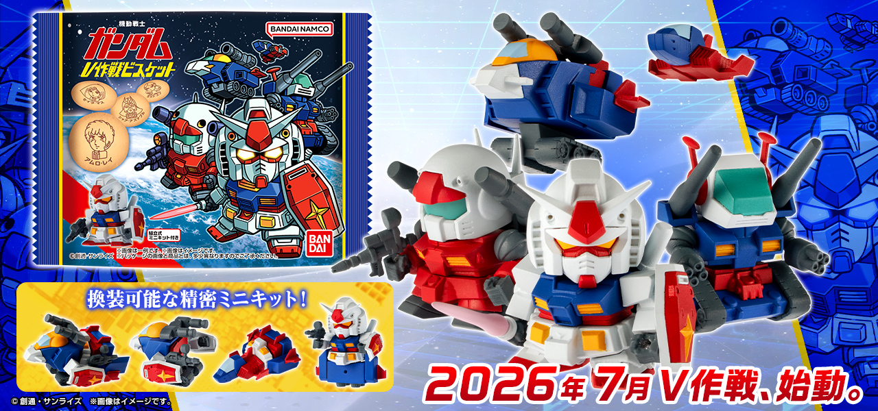 機動戦士ガンダム V作戦ビスケット