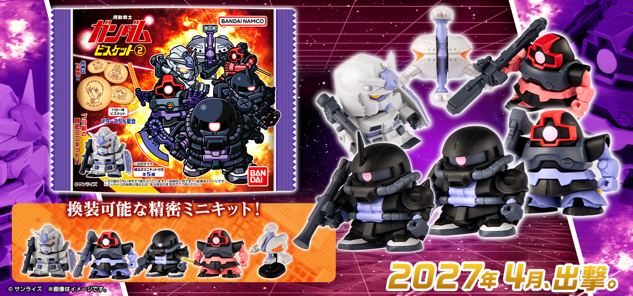 機動戦士ガンダム ビスケット2