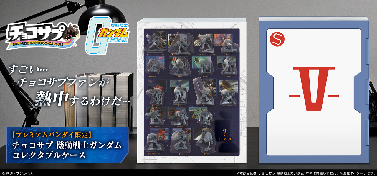 チョコサプ 機動戦士ガンダム コレクタブルケース【プレミアムバンダイ限定】