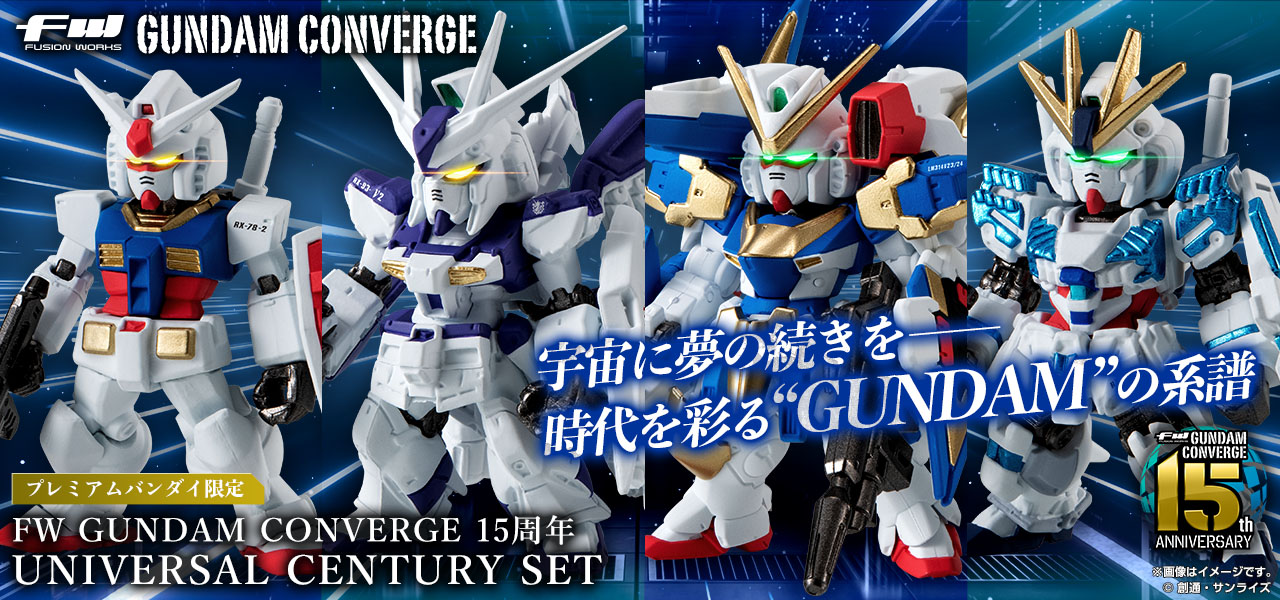 FW GUNDAM CONVERGE 15周年 UNIVERSAL CENTURY SET【プレミアムバンダイ限定】