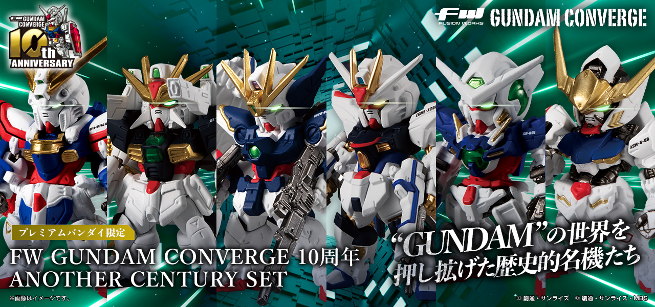 ガンダム食玩ポータル FW GUNDAM CONVERGE 10周年 ANOTHER CENTURY SET