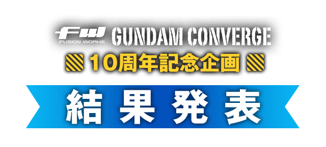 FW GUNDAM CONVERGE 10周年企画 結果発表