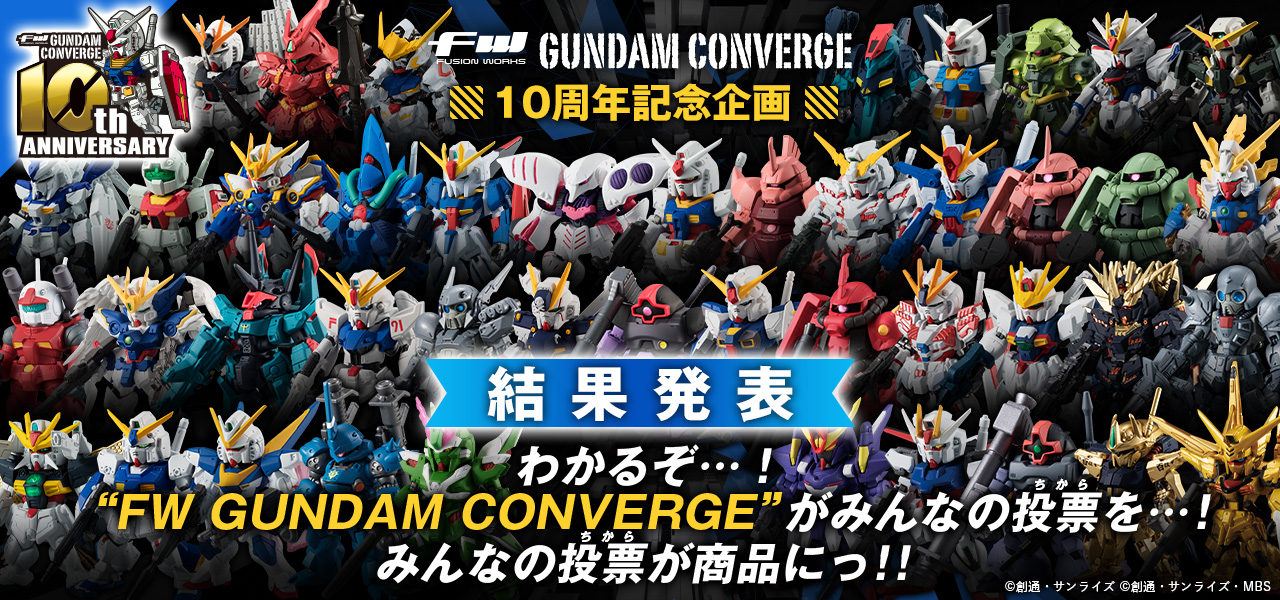 FW GUNDAM CONVERGE 10周年企画｜ガンダム食玩ポータル｜バンダイ