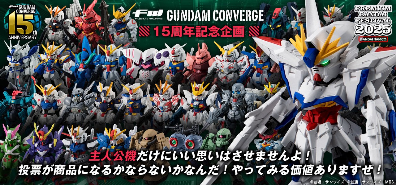 FW GUNDAM CONVERGE 15周年企画 主人公機だけにいい思いはさせませんよ！投票が商品になるかならないかなんだ！やってみる価値ありますぜ！