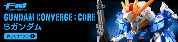 FW GUNDAM CONVERGE:CORE Sガンダム