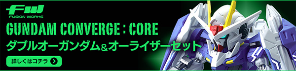 FW GUNDAM CONVERGE:CORE ダブルオーガンダム＆オーライザーセット