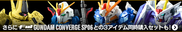 さらにFW GUNDAM CONVERGE SP06との3アイテム同時購入セットも！