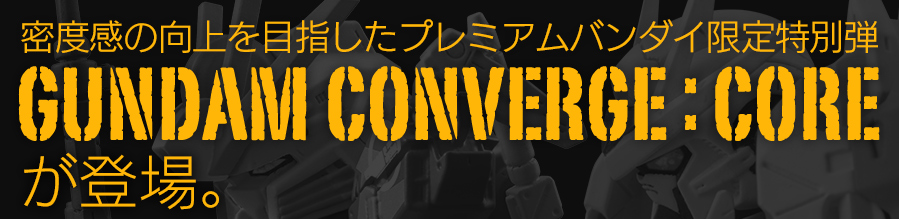 密度感の向上を目指したプレミアムバンダイ限定特別弾 FW GUNDAM CONVERGE:COREが登場。