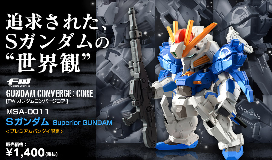 追求された、Sガンダムの“世界観”　FW GUNDAM CONVERGE:CORE「Sガンダム」[プレミアムバンダイ限定]販売価格：¥1,400（税抜）