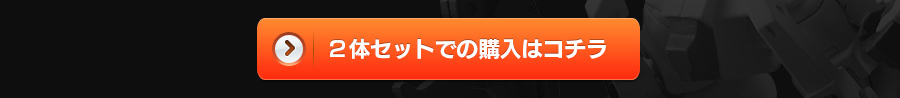 ２体セットでの購入はコチラ