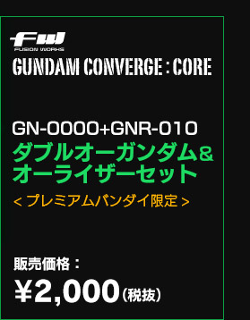 FW GUNDAM CONVERGE:CORE GN-0000+GNR-010 ダブルオーガンダム＆オーライザーセット[プレミアムバンダイ限定]販売価格：¥2,000（税抜）