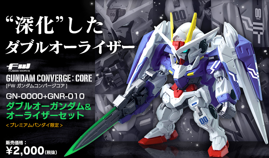 (食玩)プレミアムバンダイ限定 FW GUNDAM CONVERGE:CORE ダブルオーガンダム&オーライザーセット 機動戦士ガンダム00(ダブルオー) 完成品 フィギュア バンダイ