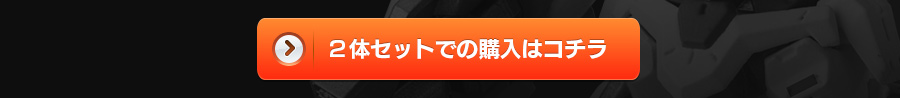 ２体セットでの購入はコチラ