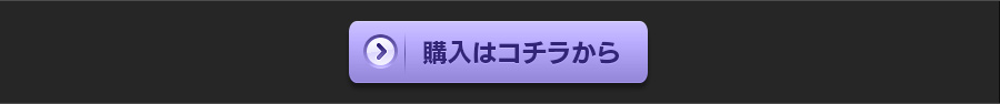 購入はコチラから