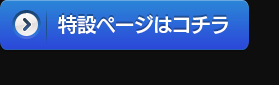 特設ページはコチラ