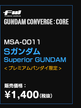 FW GUNDAM CONVERGE:CORE MSA-0011 Sカンダム[プレミアムバンダイ限定]販売価格：¥1,400（税抜）