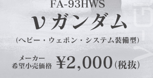 【FW GUNDAM CONVERGE：FA-93HWS】