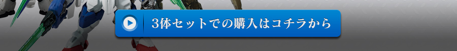 FW GUNDAM CONVERGE:CORE νガンダム・バンシィ・00クアンタ 3品セット【プレミアムバンダイ限定】購入はコチラから