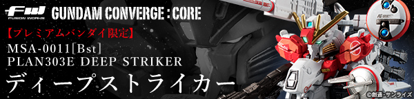 FW GUNDAM CONVERGE:CORE ディープストライカー【プレミアムバンダイ限定】