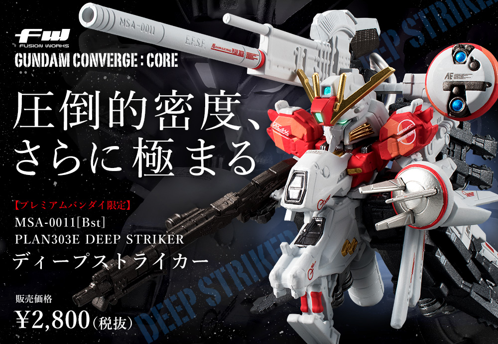 ガンダム食玩ポータル FW GUNDAM CONVERGE:CORE ディープストライカー