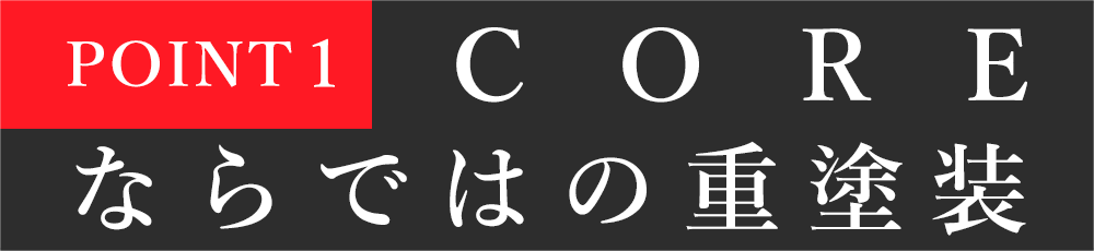 POINT1:COREならではの重塗装