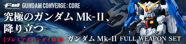 FW GUNDAM CONVERGE:CORE ガンダムMk-II FULL WEAPON SET【プレミアムバンダイ限定】