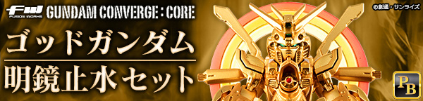 FW GUNDAM CONVERGE:CORE ゴッドガンダム明鏡止水セット【プレミアムバンダイ限定】