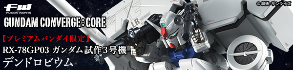 FW GUNDAM CONVERGE:CORE ガンダム試作3号機 デンドロビウム【プレミアムバンダイ限定】