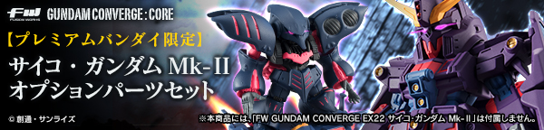 FW GUNDAM CONVERGE:CORE サイコ・ガンダムMk-II オプションパーツセット【プレミアムバンダイ限定】