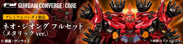 FW GUNDAM CONVERGE:CORE ネオ・ジオング フルセット（メタリックver.）【プレミアムバンダイ限定】